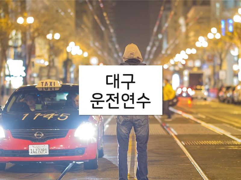 대구운전연수 후기