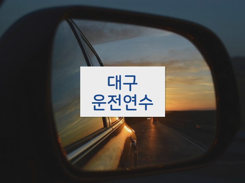 대구운전연수 후기