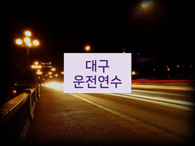 대구운전연수 후기