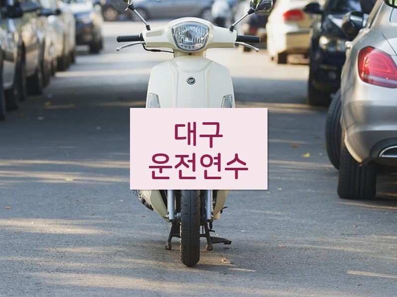 대구운전연수 후기
