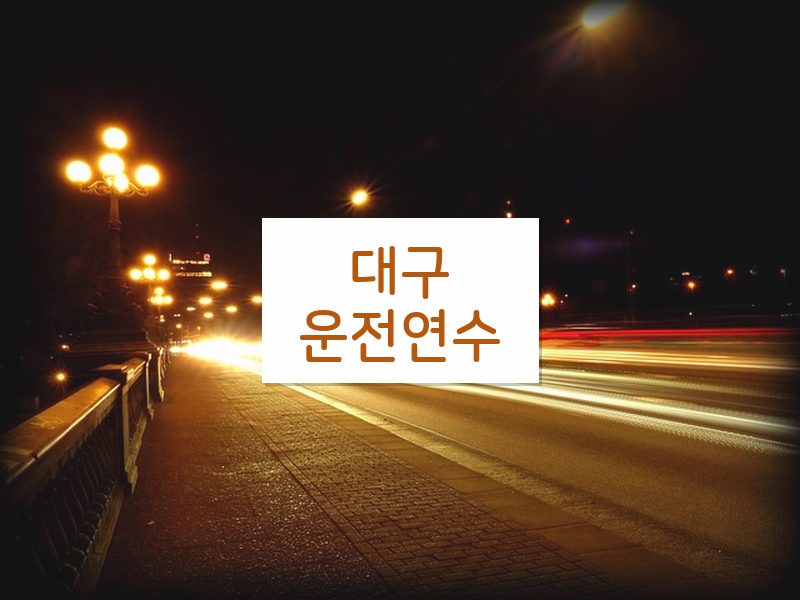 대구운전연수 후기