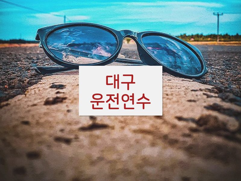 대구운전연수 후기