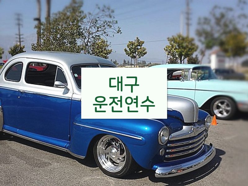 대구운전연수 후기
