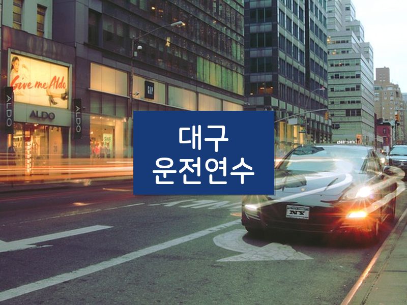 대구운전연수 후기