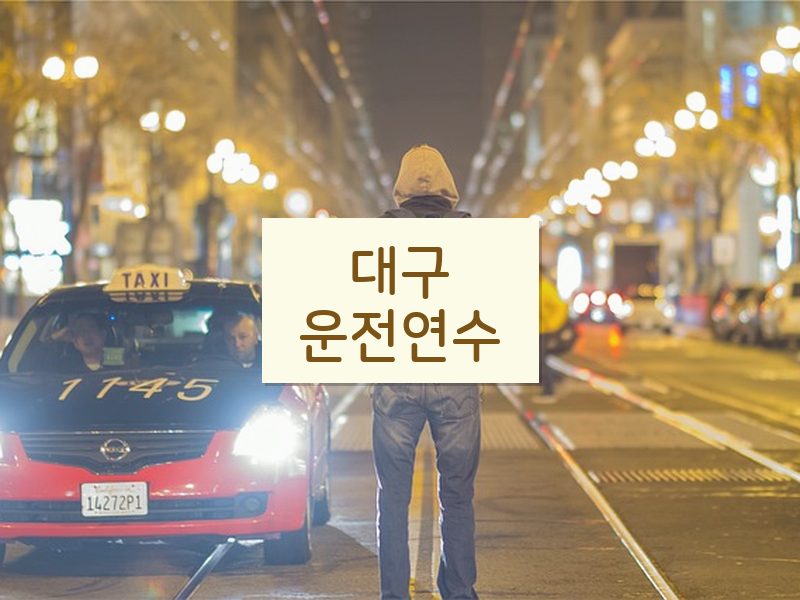 대구운전연수 후기