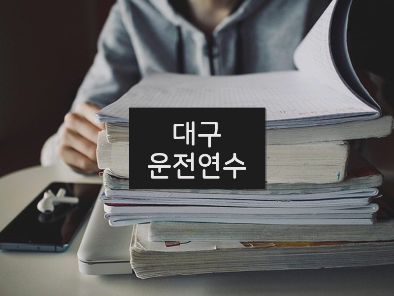 대구운전연수 후기