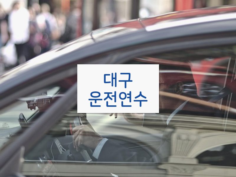 대구운전연수 후기