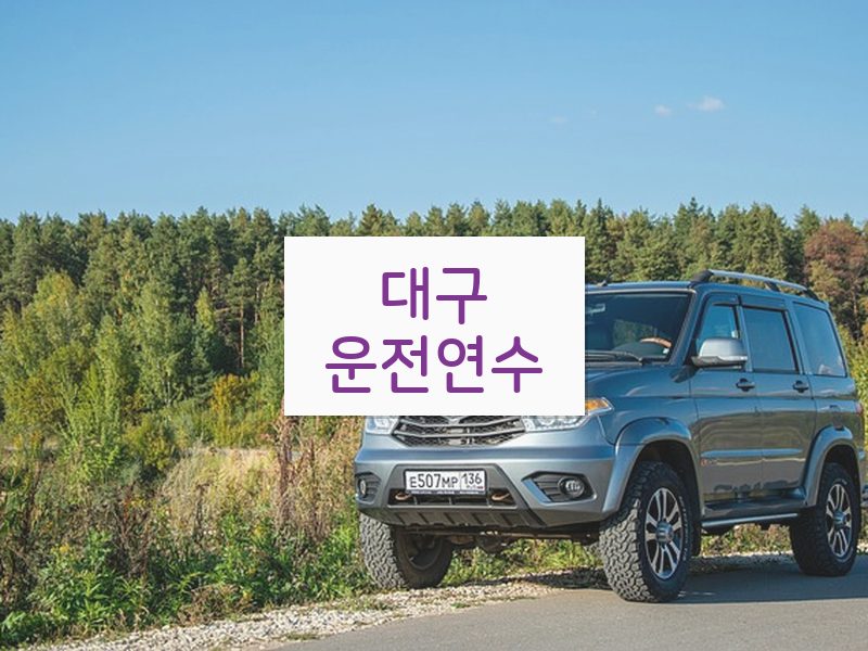 대구운전연수 후기