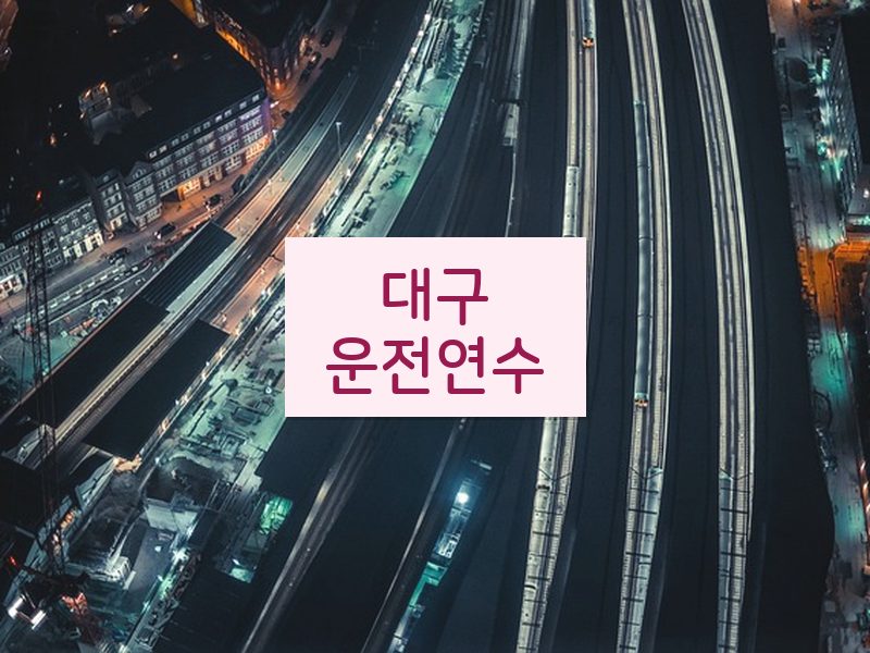 대구운전연수 후기