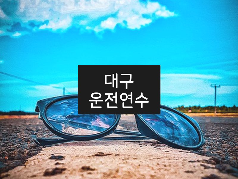 대구운전연수 후기