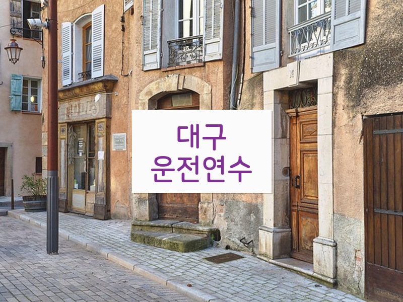 대구운전연수 후기