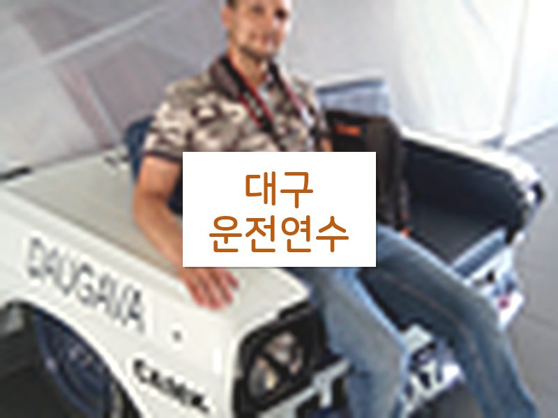 대구운전연수 후기