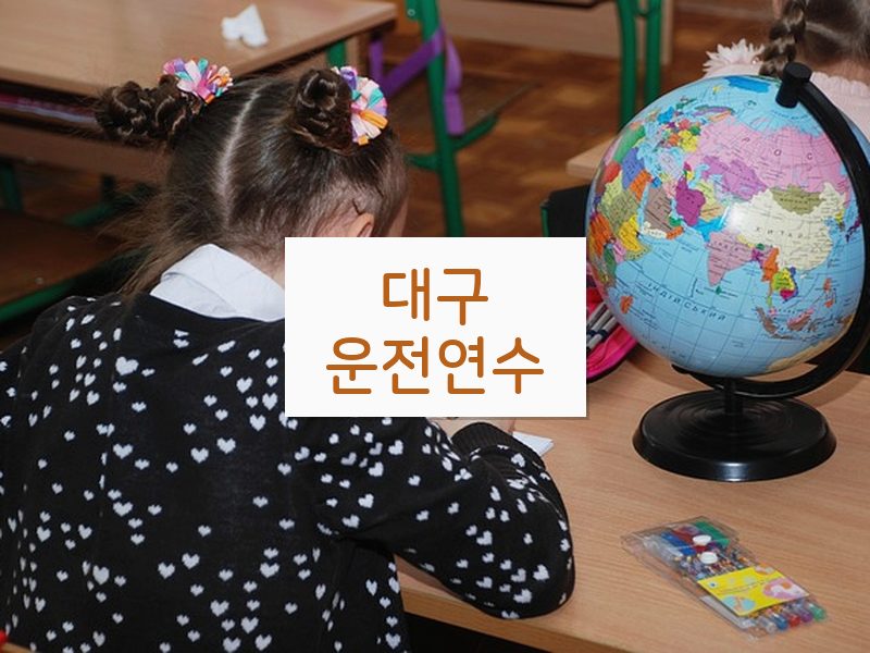 대구운전연수 후기