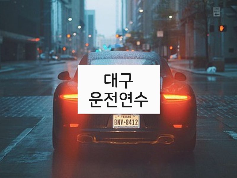 대구운전연수 후기