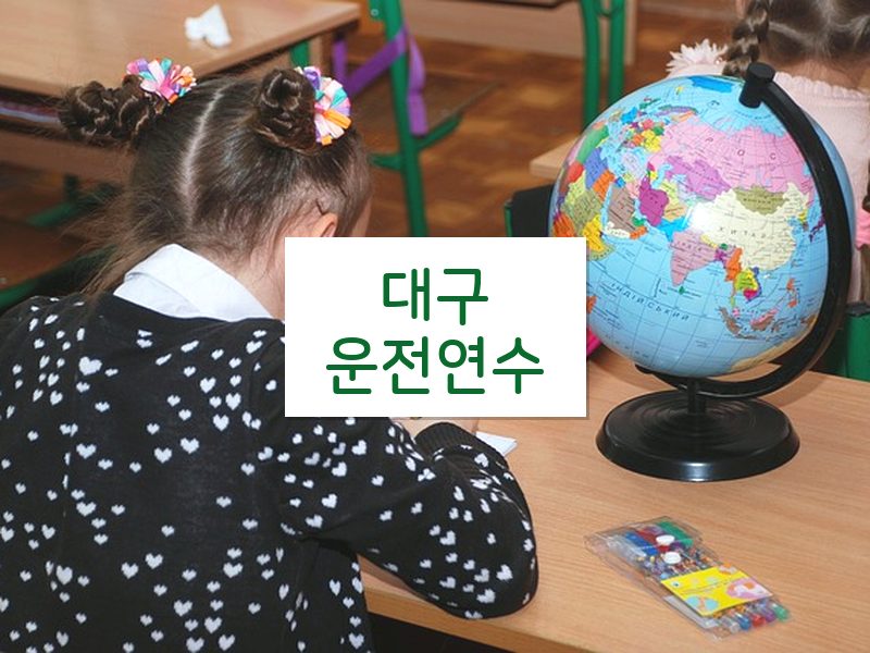 대구운전연수 후기