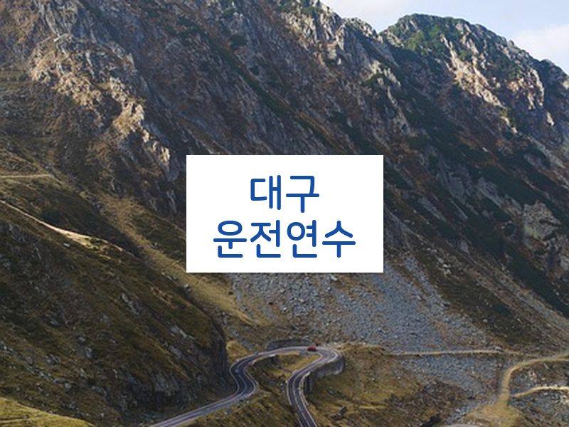 대구운전연수 후기