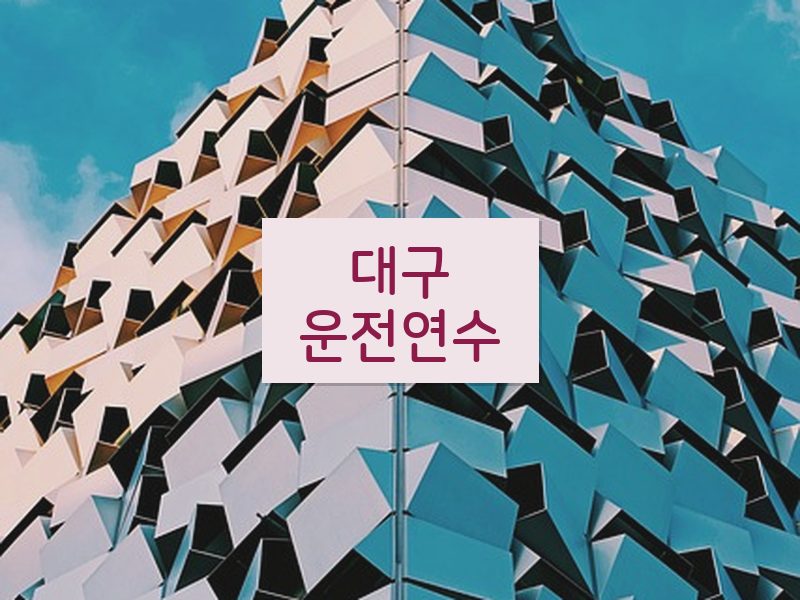 대구운전연수 후기