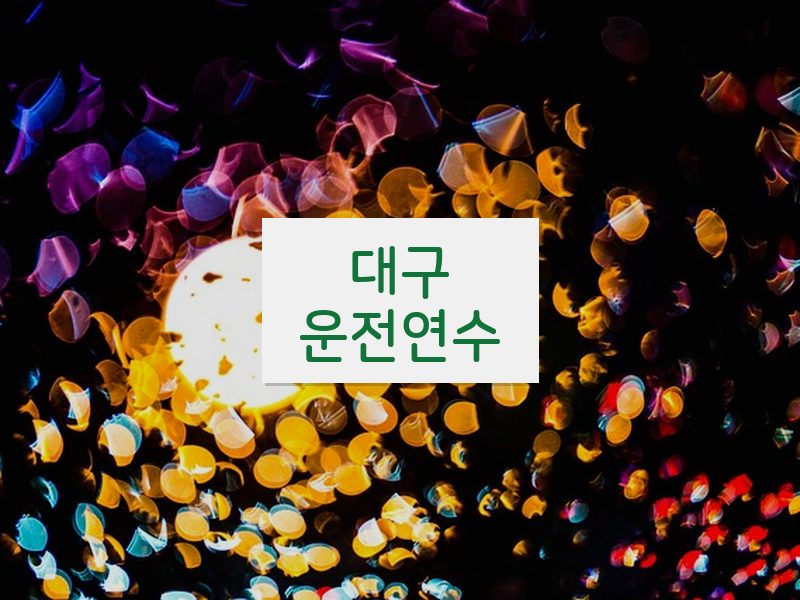 대구운전연수 후기