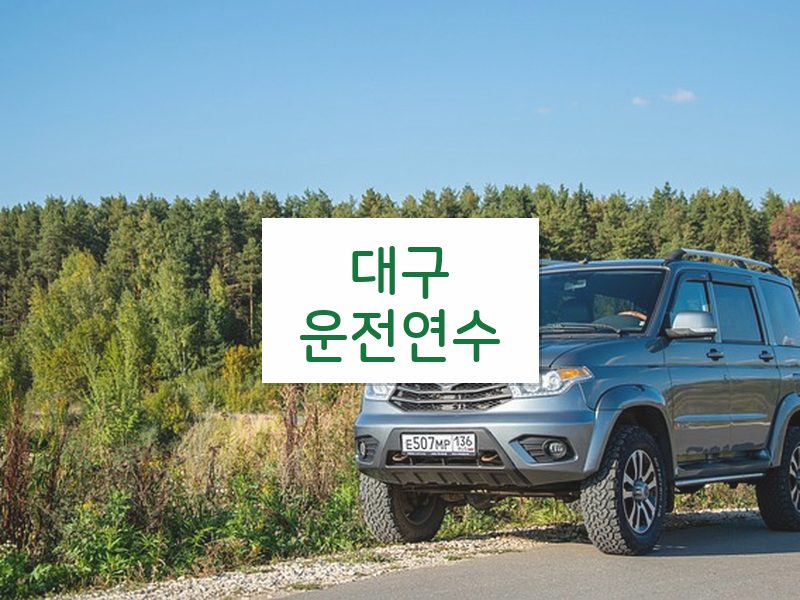 대구운전연수 후기