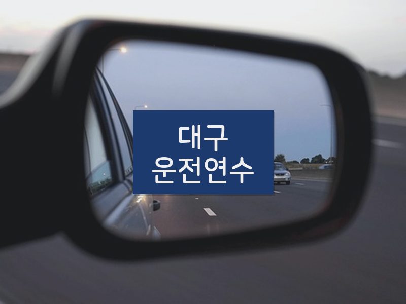 대구운전연수 후기