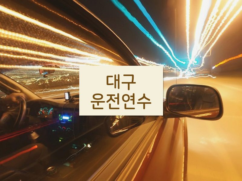 대구운전연수 후기