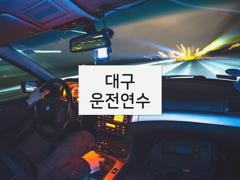대구운전연수 후기