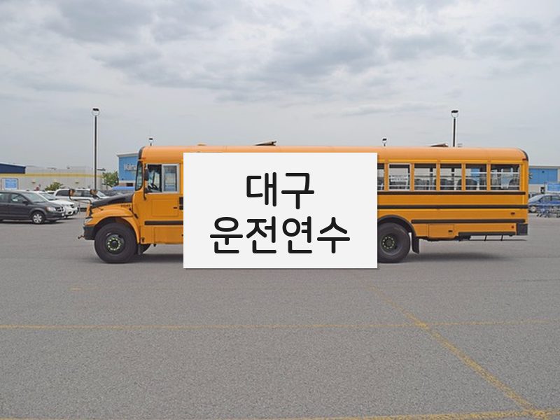 대구운전연수 후기