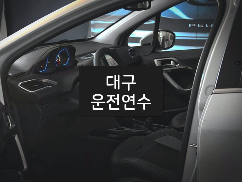 대구운전연수 후기