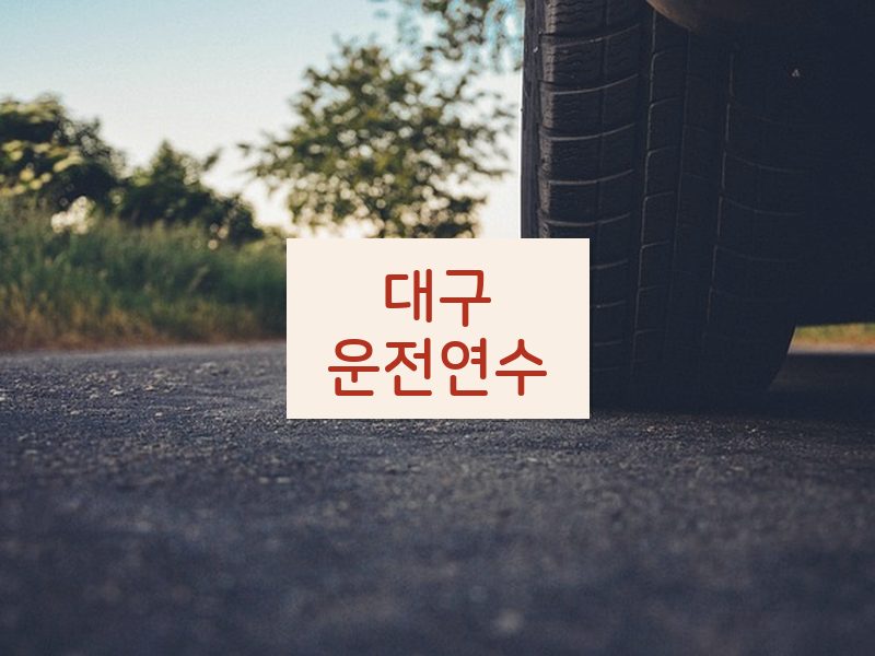 대구운전연수 후기
