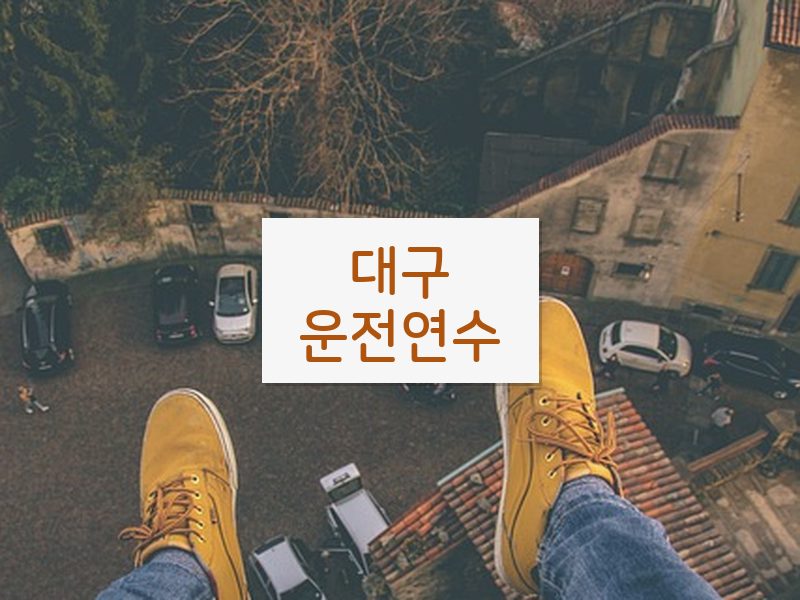 대구운전연수 후기