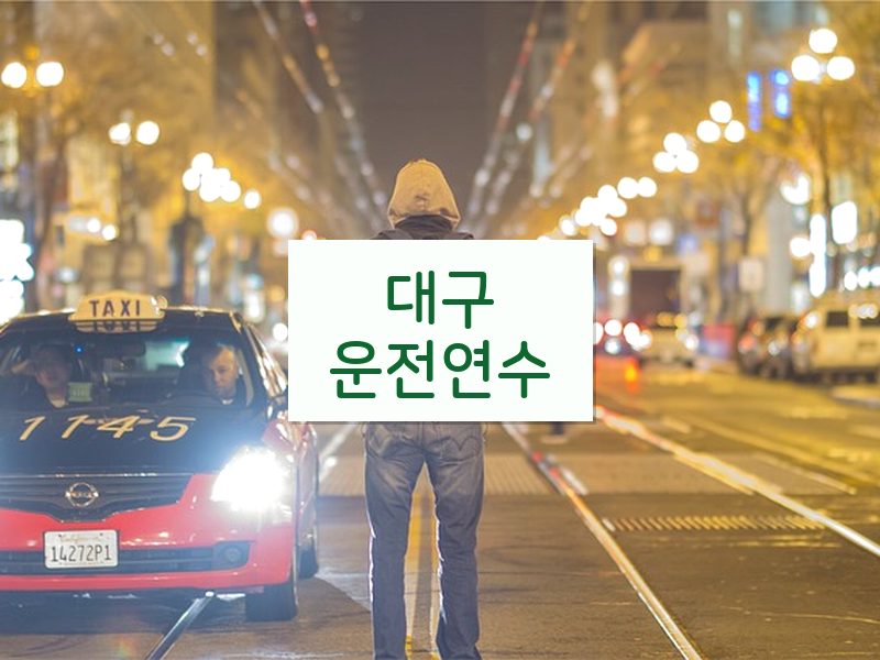 대구운전연수 후기