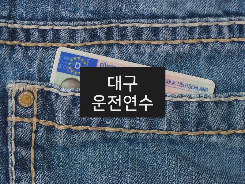 대구운전연수 후기