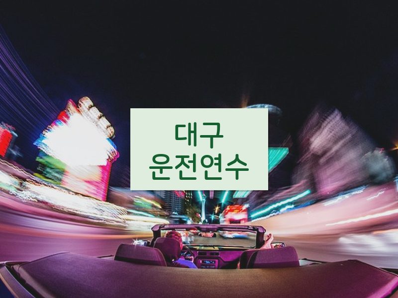 대구운전연수 후기
