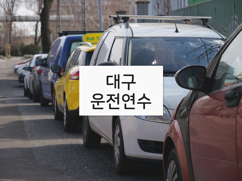 대구운전연수 후기