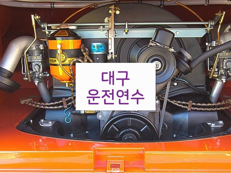 대구운전연수 후기