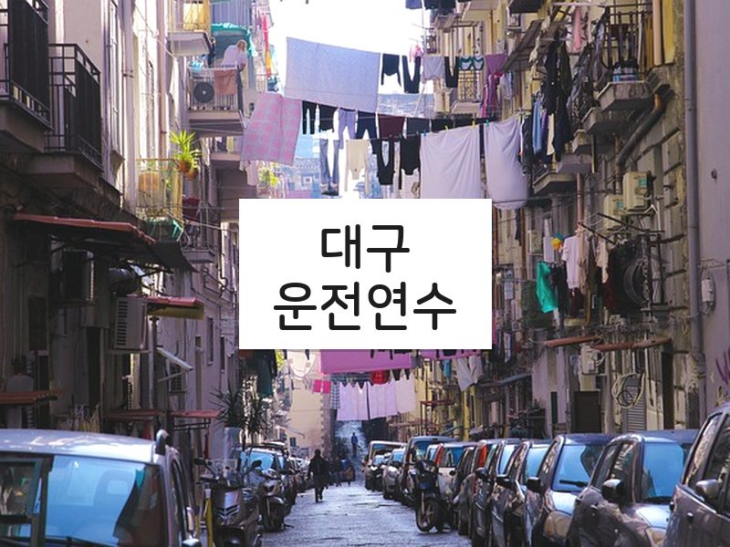대구운전연수 후기