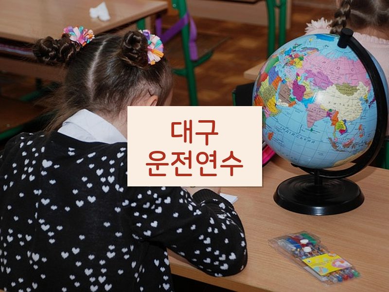 대구운전연수 후기
