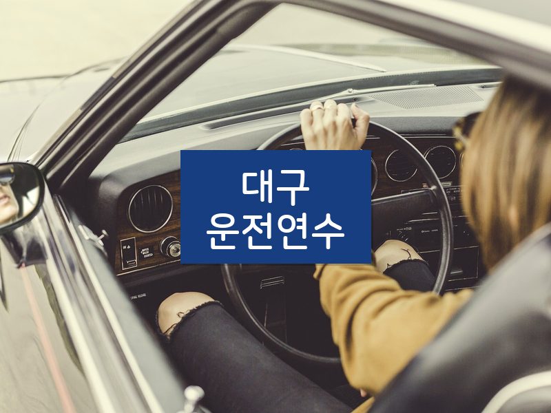 대구운전연수 후기