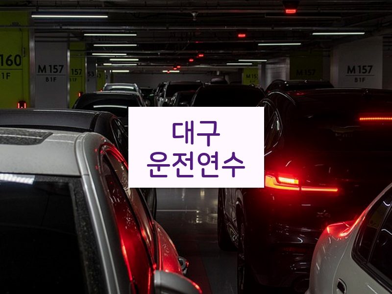 대구운전연수 후기