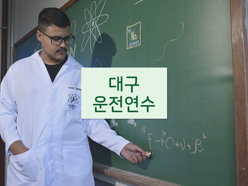 대구운전연수 후기