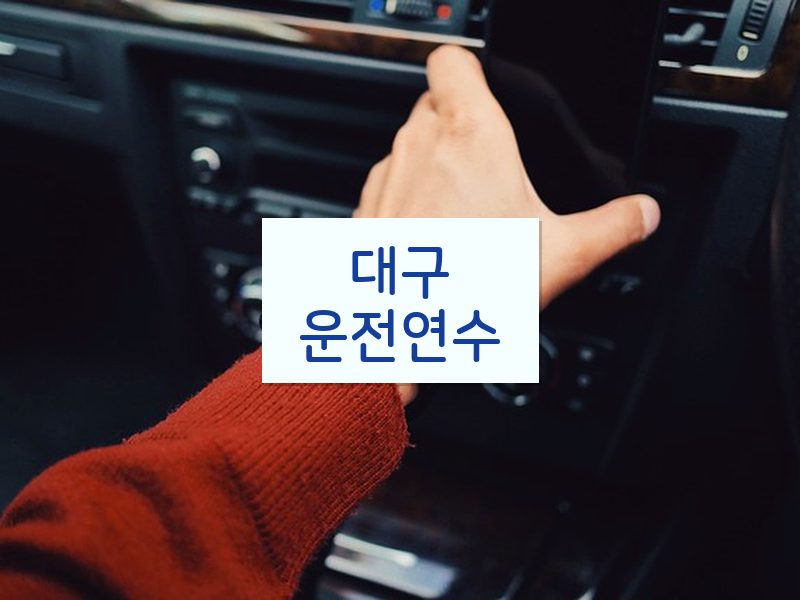 대구운전연수 후기