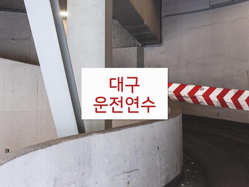 대구운전연수 후기