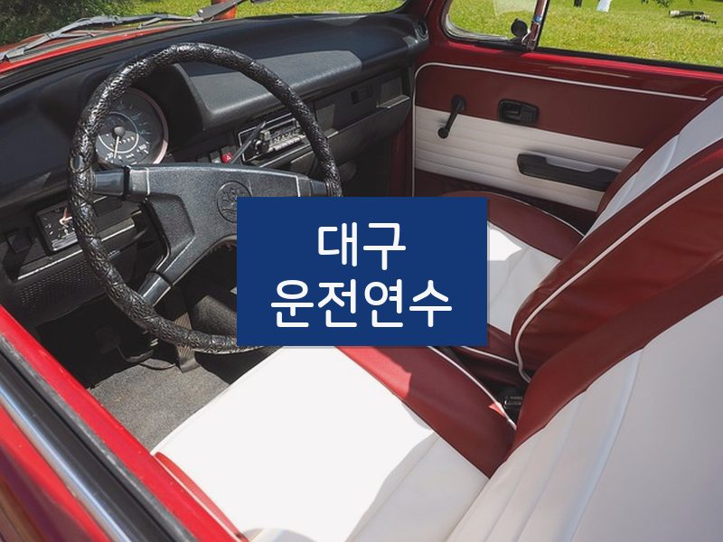 대구운전연수 후기