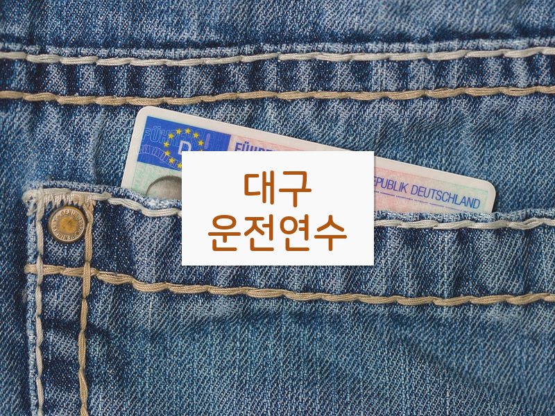 대구운전연수 후기