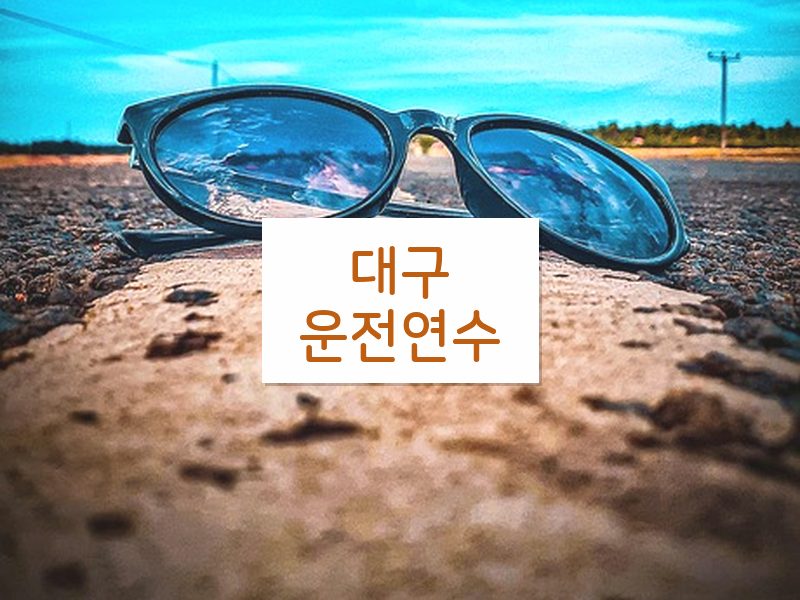 대구운전연수 후기