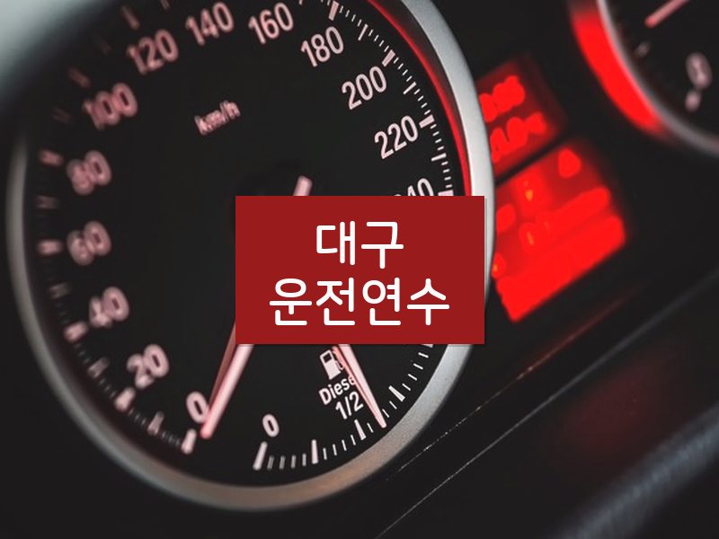 대구운전연수 후기