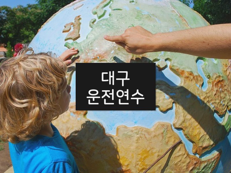 대구운전연수 후기