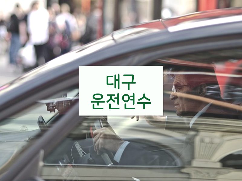 대구운전연수 후기