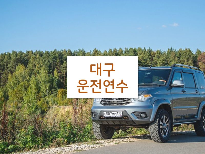 대구운전연수 후기
