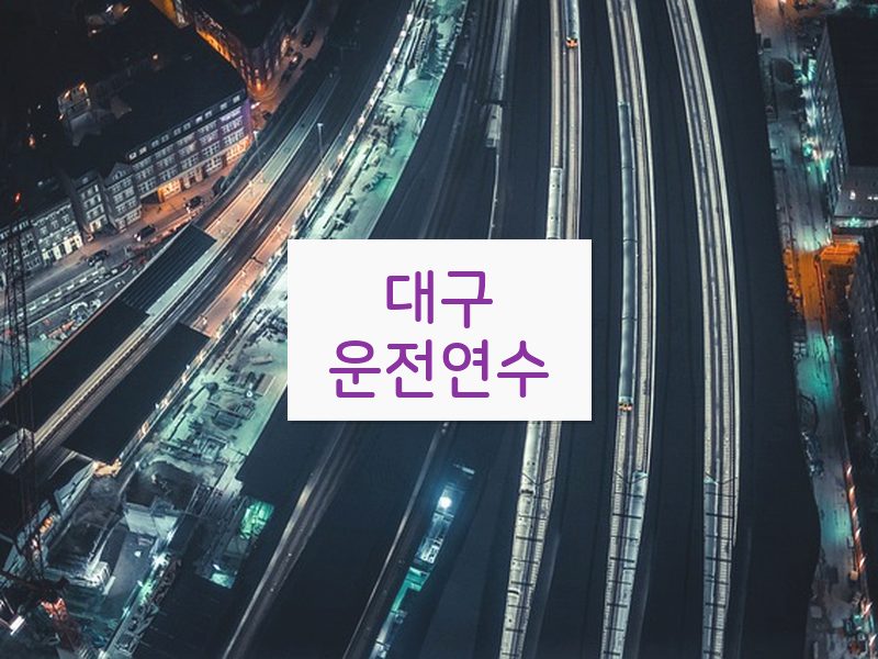 대구운전연수 후기
